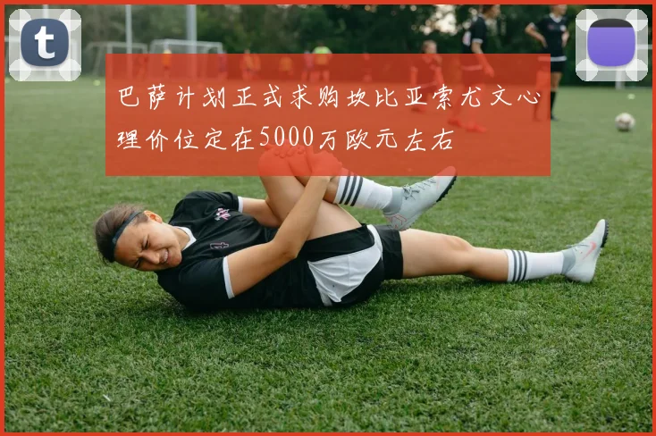 巴萨计划正式求购坎比亚索尤文心理价位定在5000万欧元左右