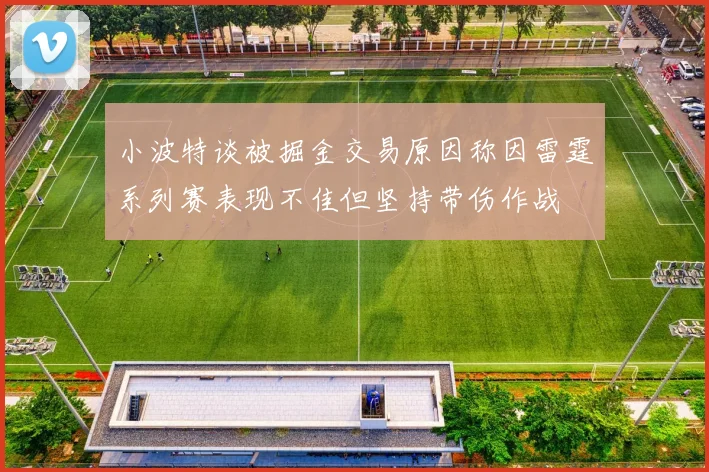 小波特谈被掘金交易原因称因雷霆系列赛表现不佳但坚持带伤作战